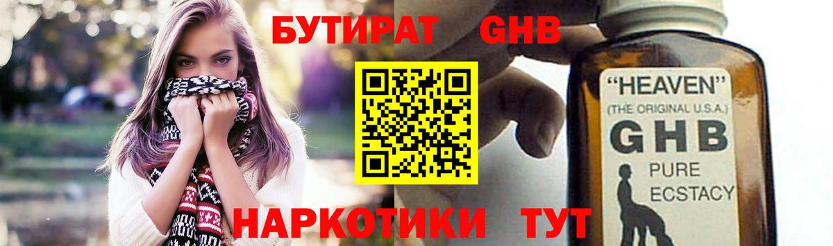 Бутират GHB  Вход с VPN  Альметьевск 